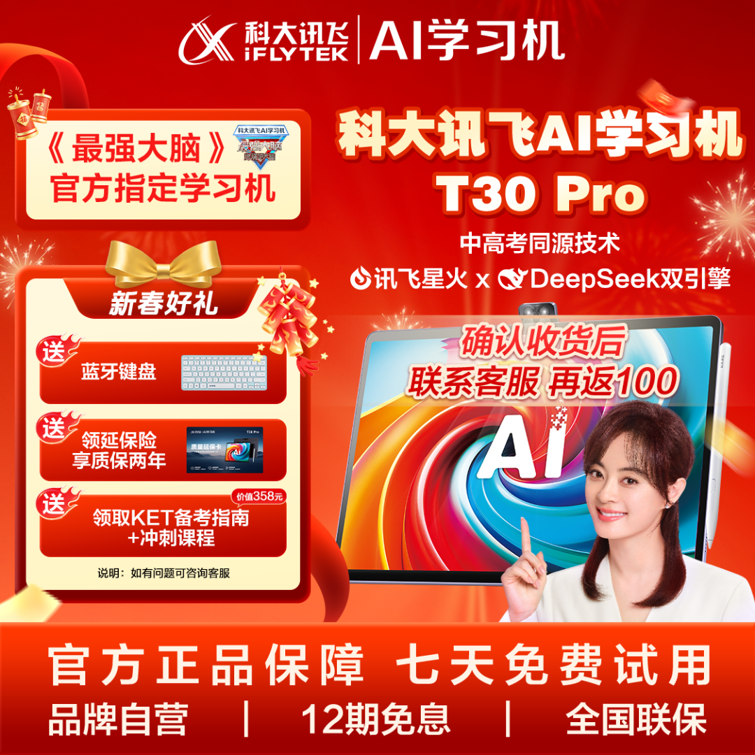 【最强大脑官方指定学习机】科大讯飞智能T30Pro平板护眼高清大屏