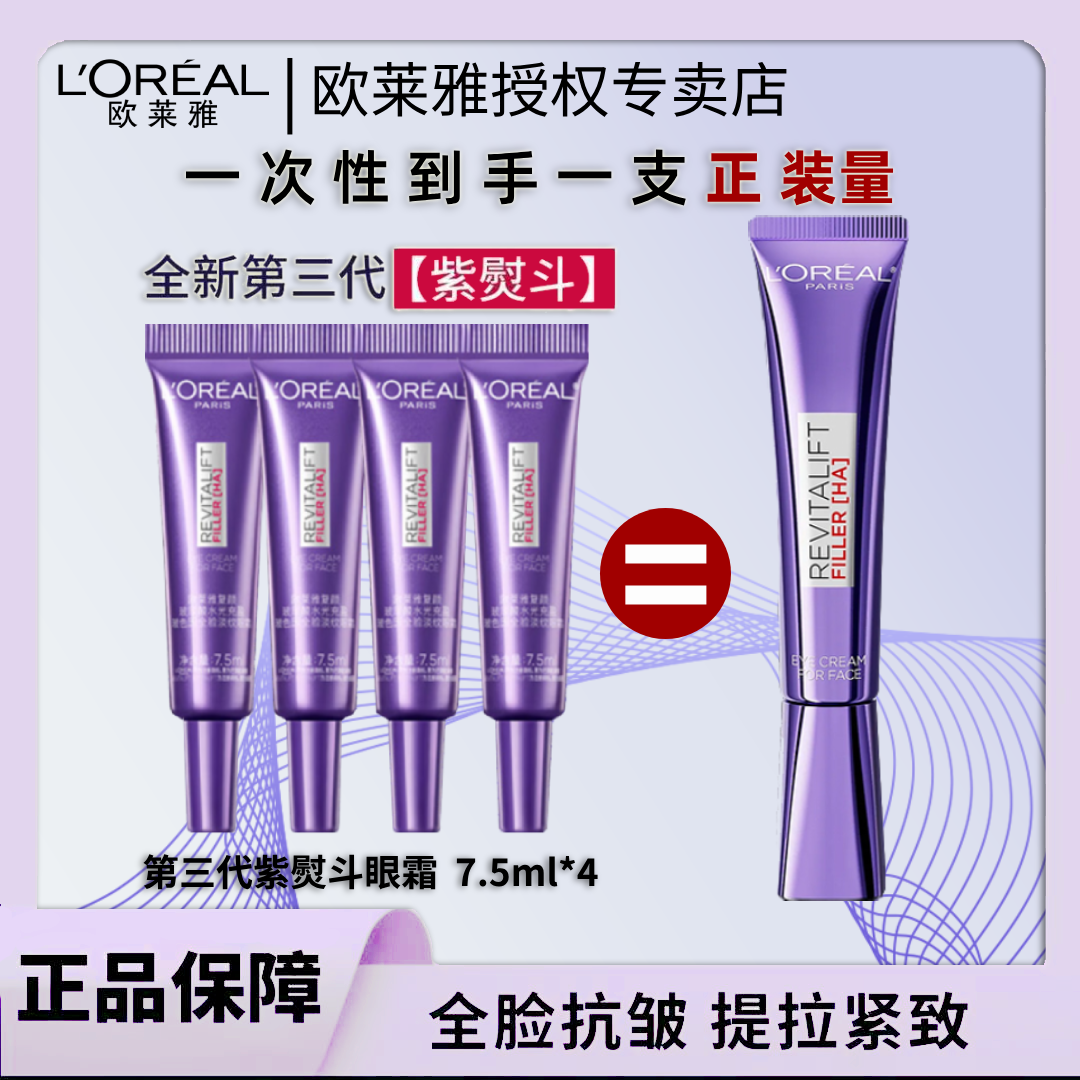 欧莱雅第三代眼霜紫熨斗全脸淡化细纹黑眼圈眼袋紧致抗皱保湿提拉