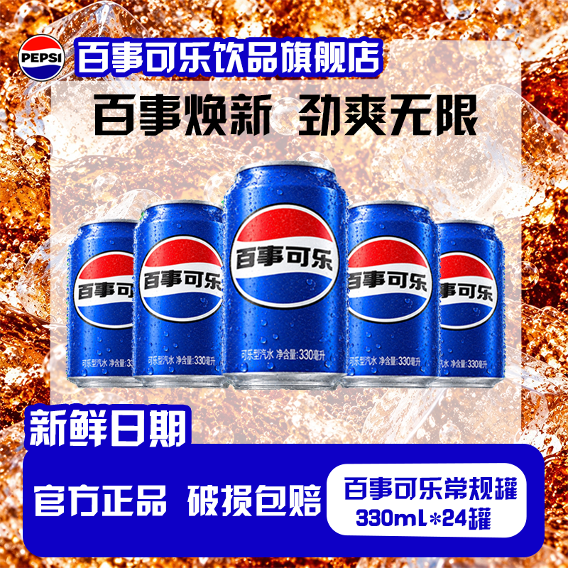 百事可乐常规罐330ml*24罐碳酸饮料可乐型汽水整箱批发夏日必备
