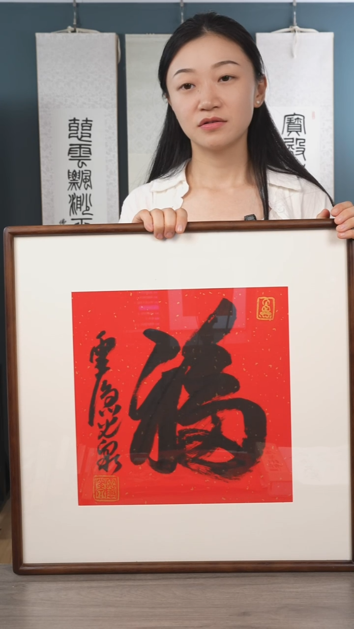 书法光q老师 福字 带框 斗方