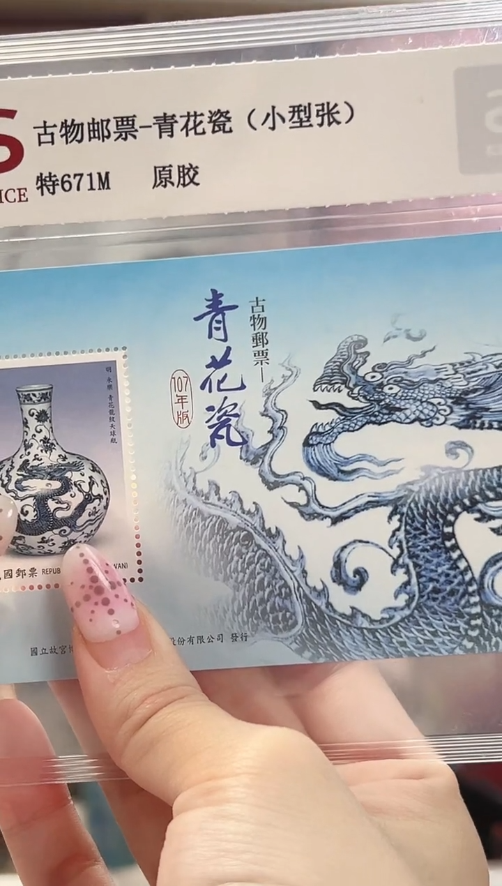 特671M 古物邮票 青花瓷 （小型张）RCGS评级 原胶