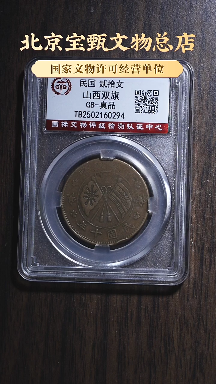 【闪购商品】铜民国贰拾文 山西双旗/国标-真品