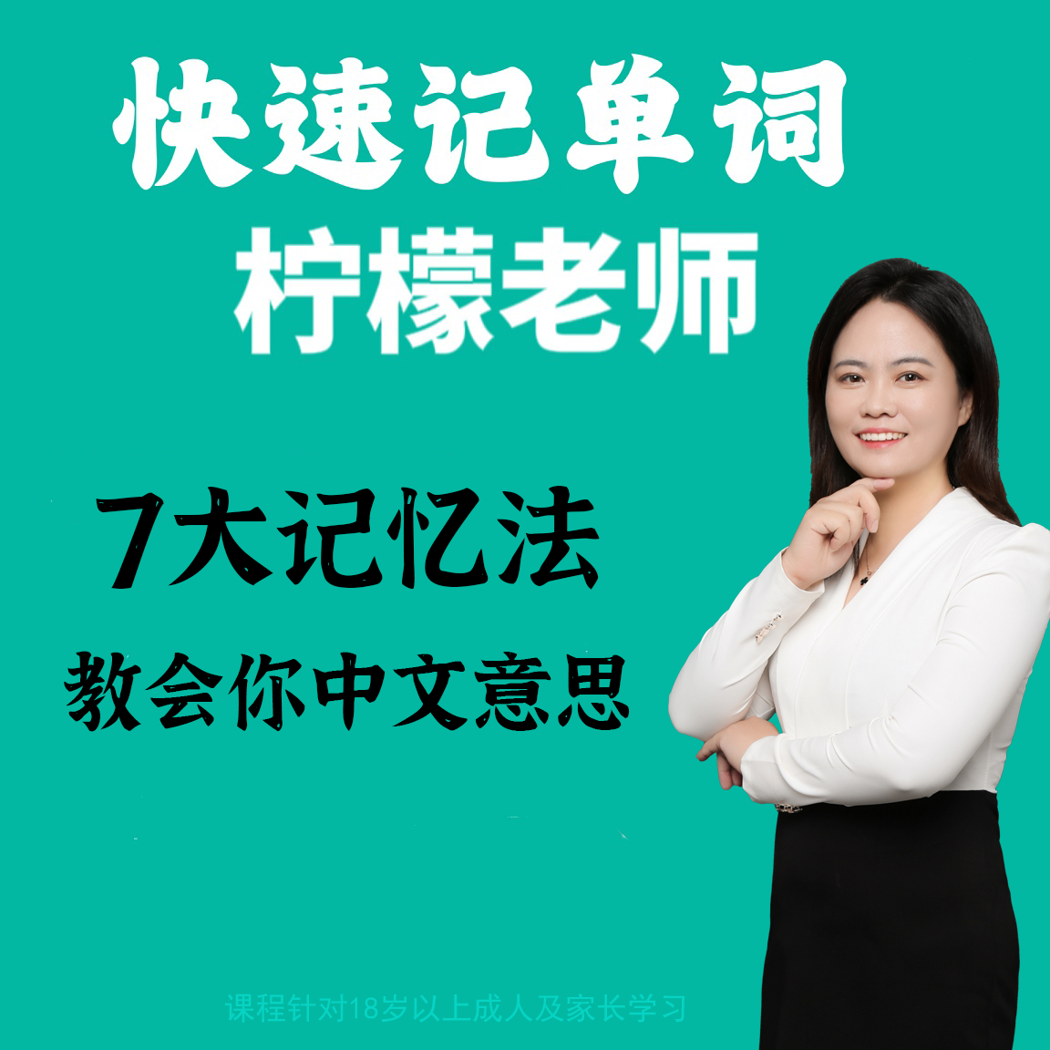 【柠檬英语】速记单词~7大记忆法