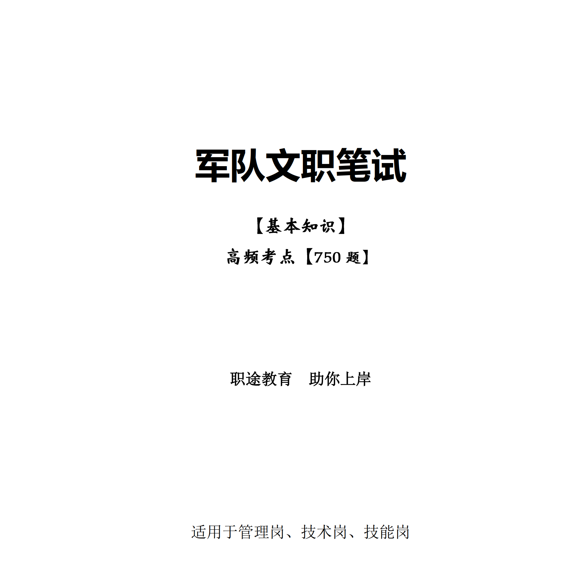 2026军队文职《公共科目》基本知识750题