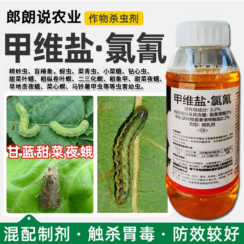  利邦3.2%甲维盐氯氰杀虫剂甜菜夜蛾菜青虫棉铃虫玉米螟蔬菜杀虫