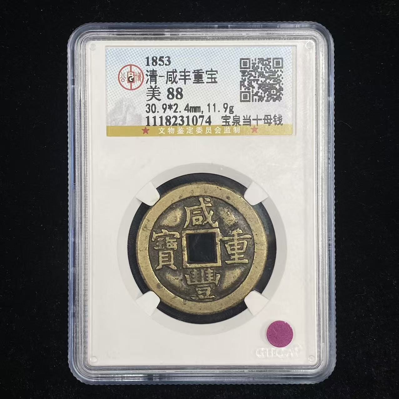 B12 清代 咸丰重宝 宝泉当十母钱 公博评级88分 1118231074