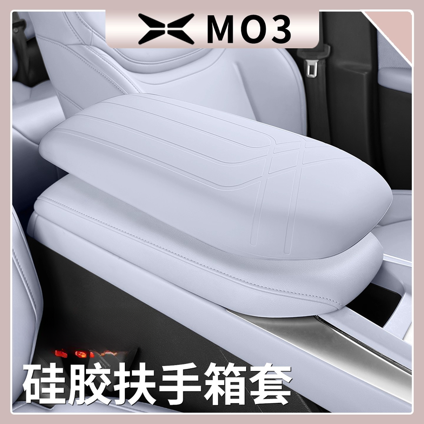 小鹏MONA M03中控扶手箱硅胶套Max扶箱垫保护套防刮内饰改装用品