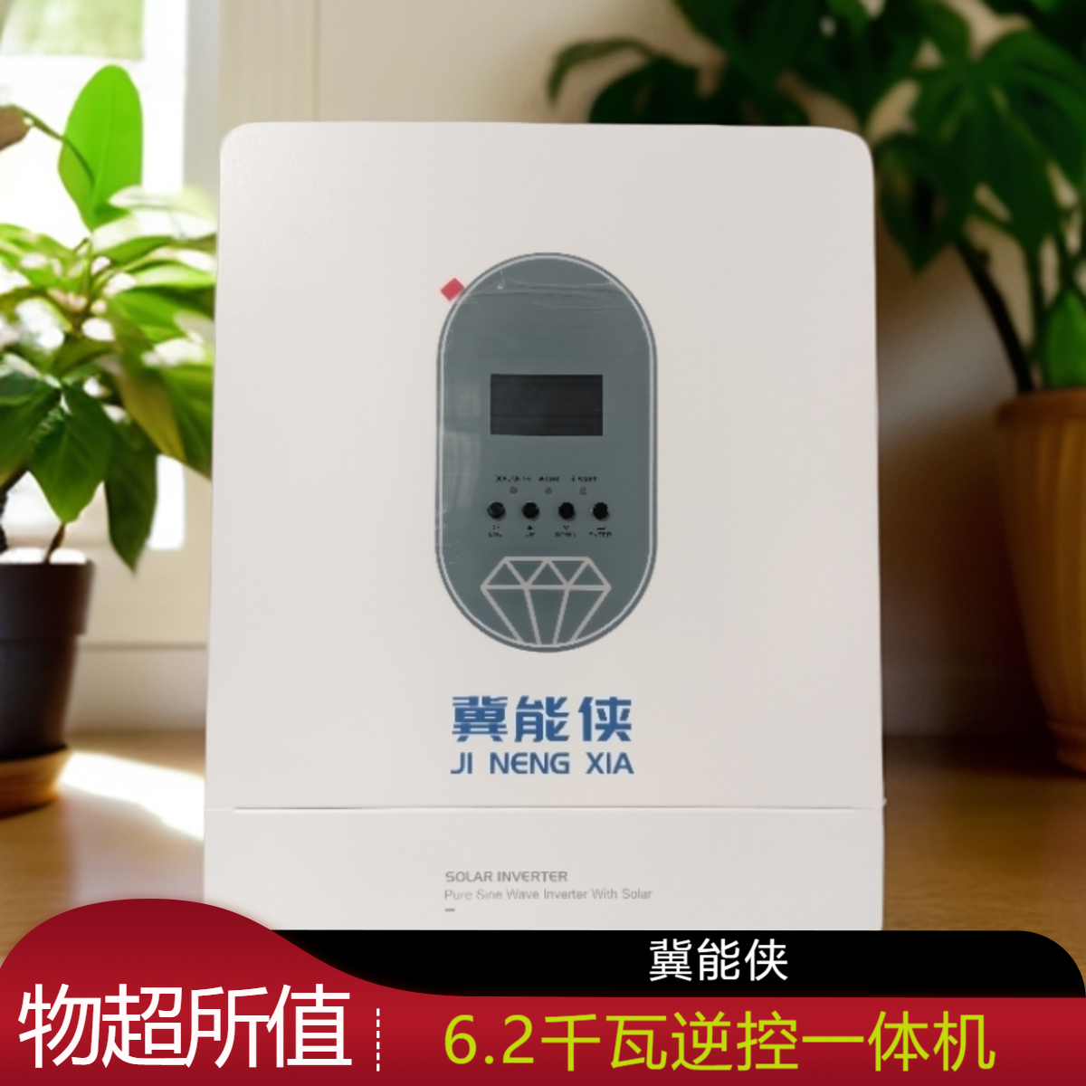6.2千瓦逆控一体机
