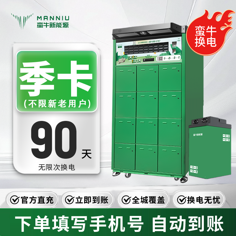 蛮牛换电【全国季卡套餐】90天高动力电动车电池无限次换（陆续更新）