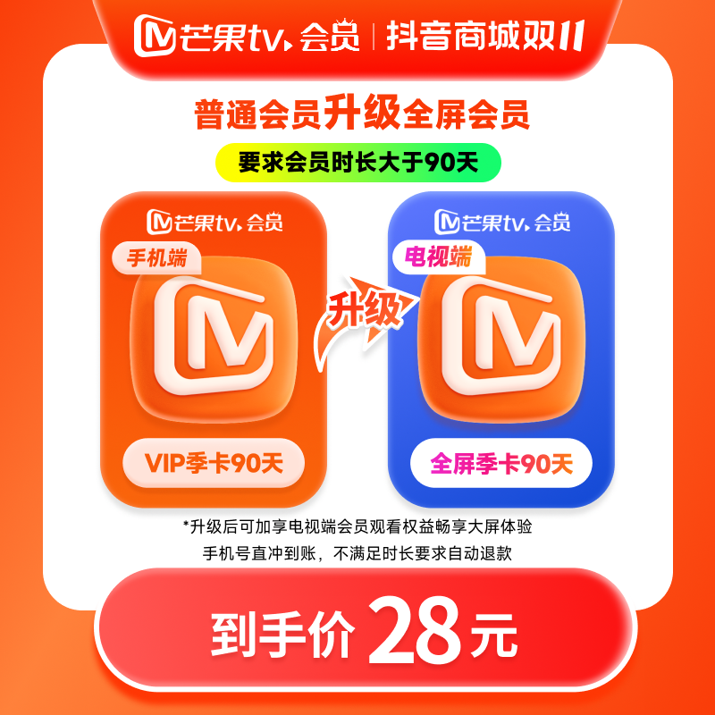 【芒果TV旗舰店】 升级包 vip升级全屏会员 月、季、年 乘风2025