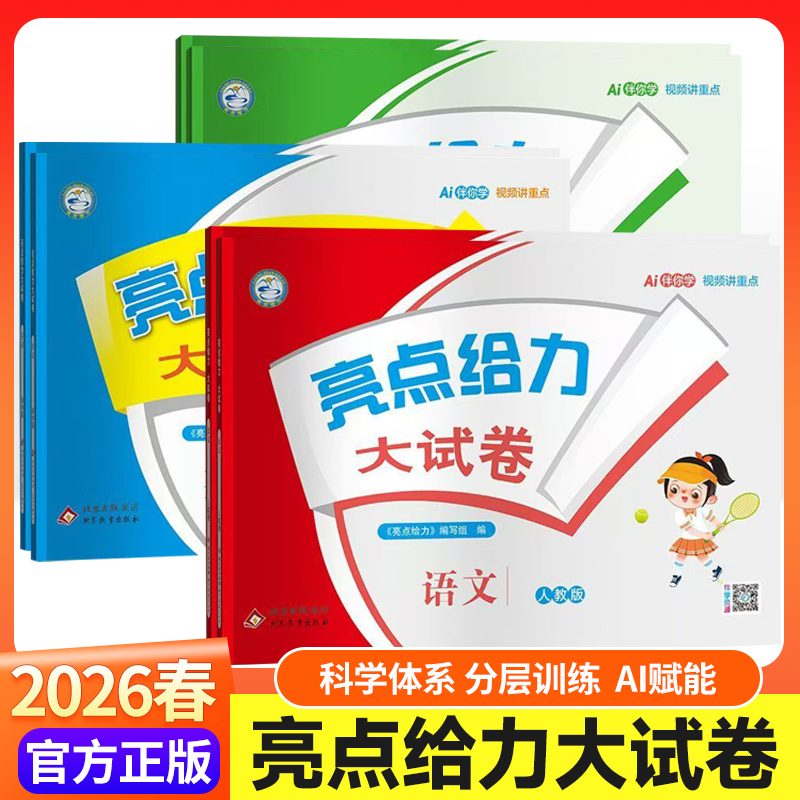 2026春季下册亮点给力大试卷小学一二三四五六年级语文英语数学