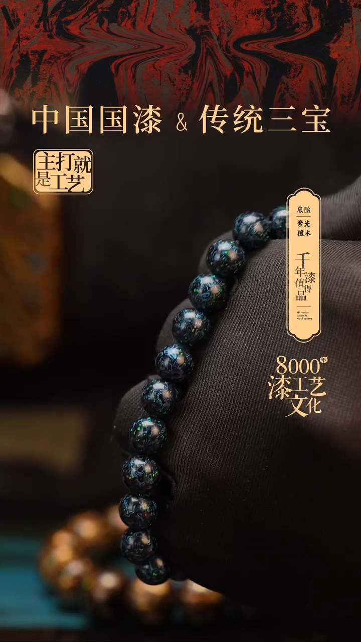 【闪购商品】闽越漆艺漆珠手串8mm 22颗