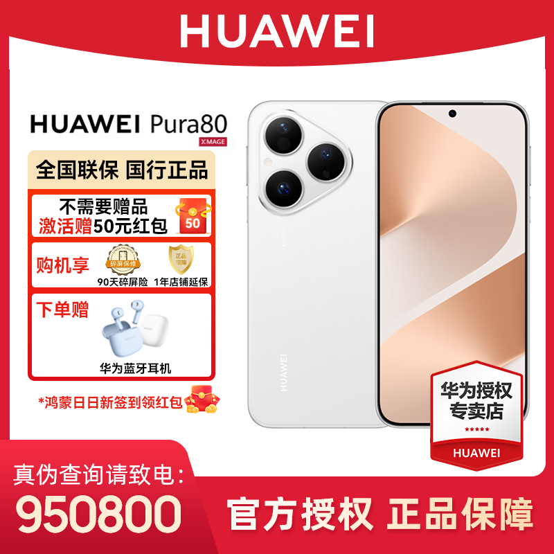 【超值补贴活动】华为Pura 80 北斗卫星长焦微距无线充电旗舰手机