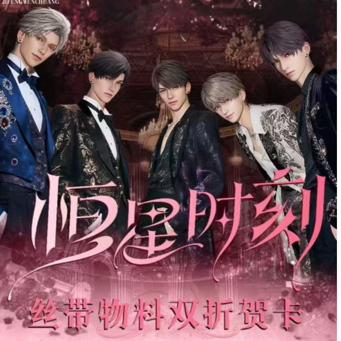 【1k2】恋与与深空&纪风文创 ×「丝带物料双折贺卡」（直播代拆）