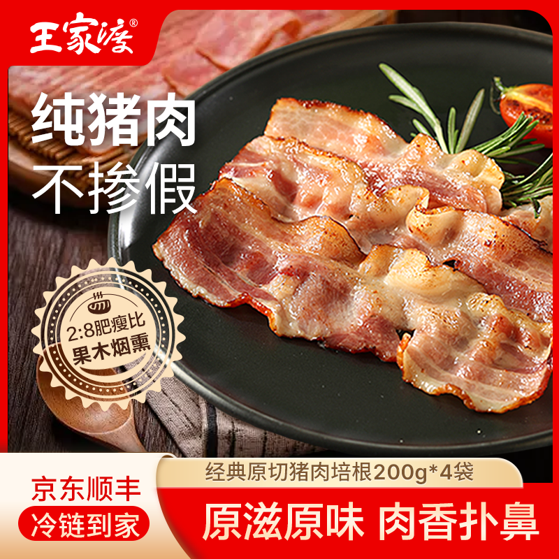 【五花原切】王家渡经典猪肉培根每袋200g新鲜营养煎烤美味果木烟熏