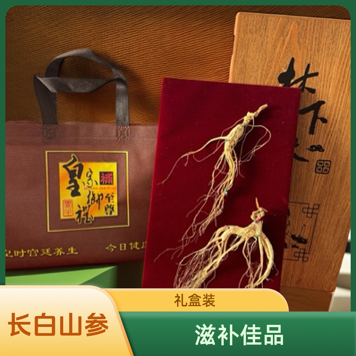 长白山林下干参礼盒东北特产滋补佳品泡酒煲汤直播间里一物一拍