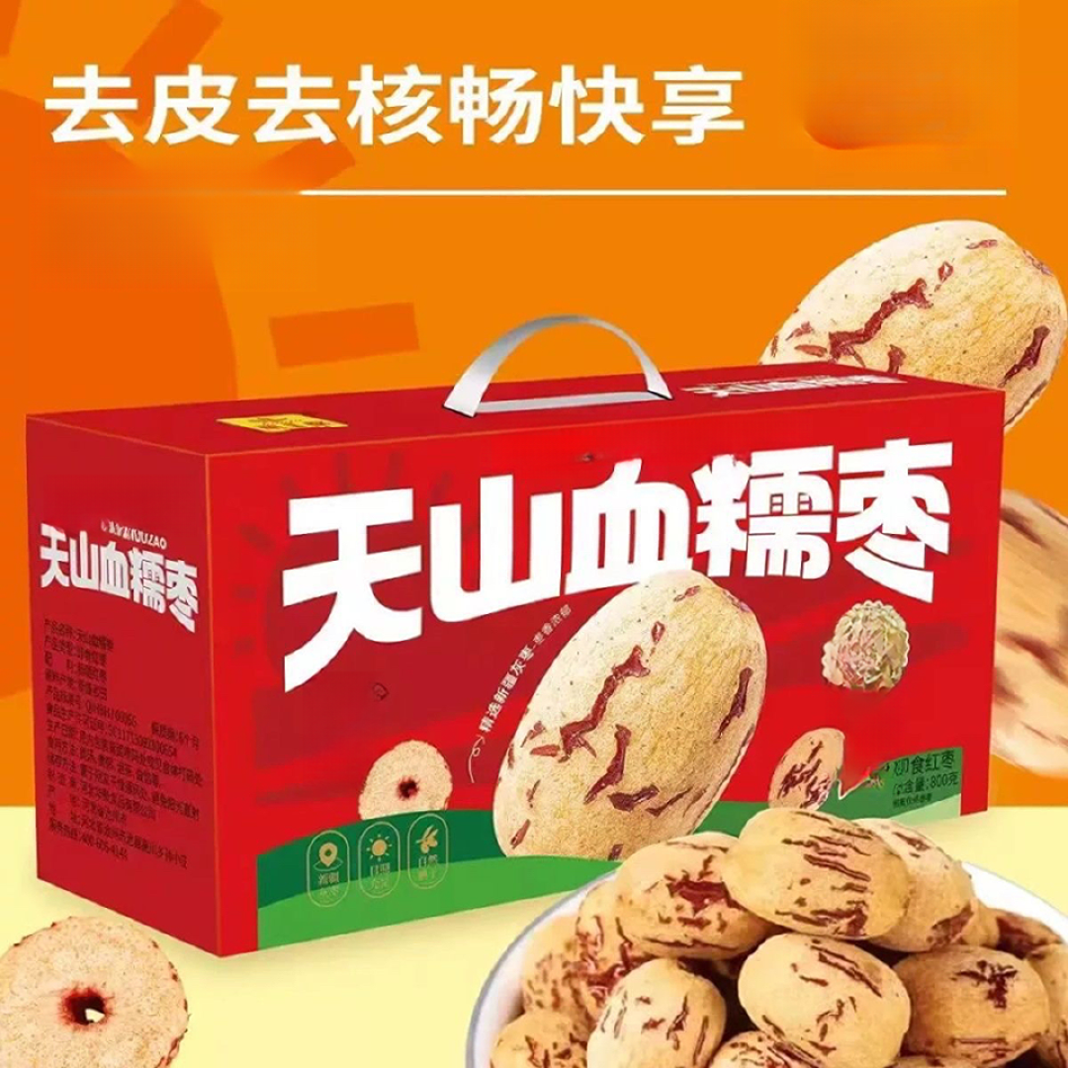 去皮去核糯枣每箱800g日期到26年6月发1箱