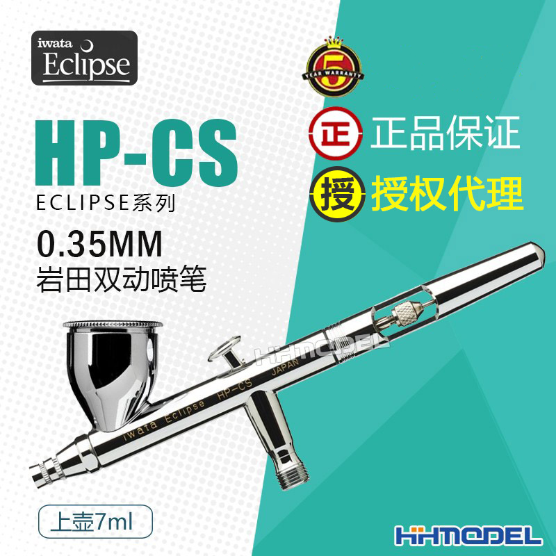 恒辉模型 IWATA/岩田 HP-CS 双动上壶7ml 0.35mm上色喷笔