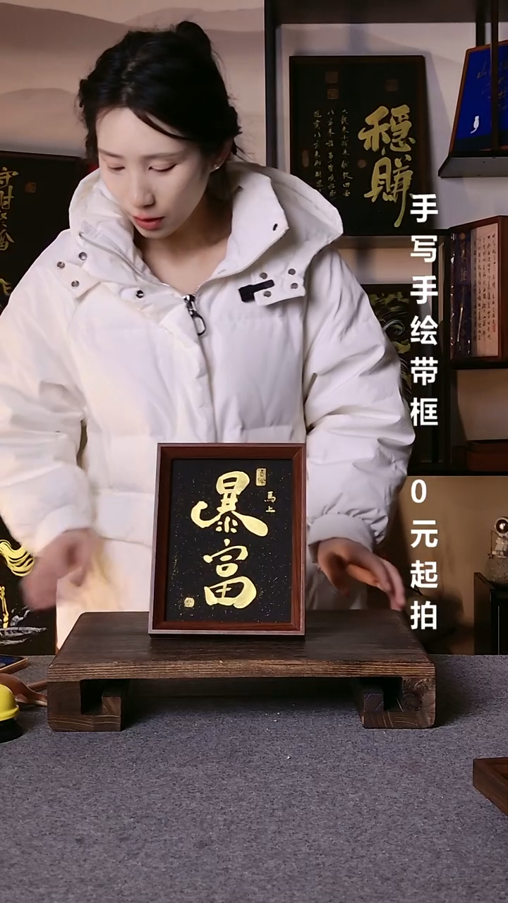 书法四****?暴富带框手写08