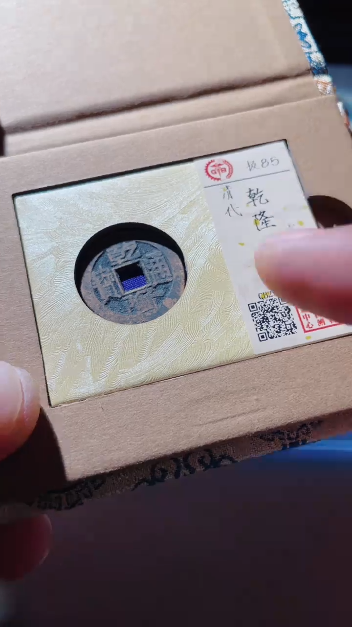 【闪购商品】铜古钱币古钱币乾隆通宝85分