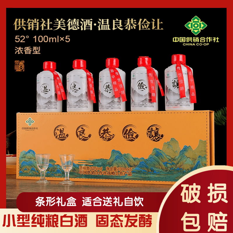 观星河美德酒·温良恭俭让条形礼盒款便捷小瓶粮食酒52度5瓶*100ml