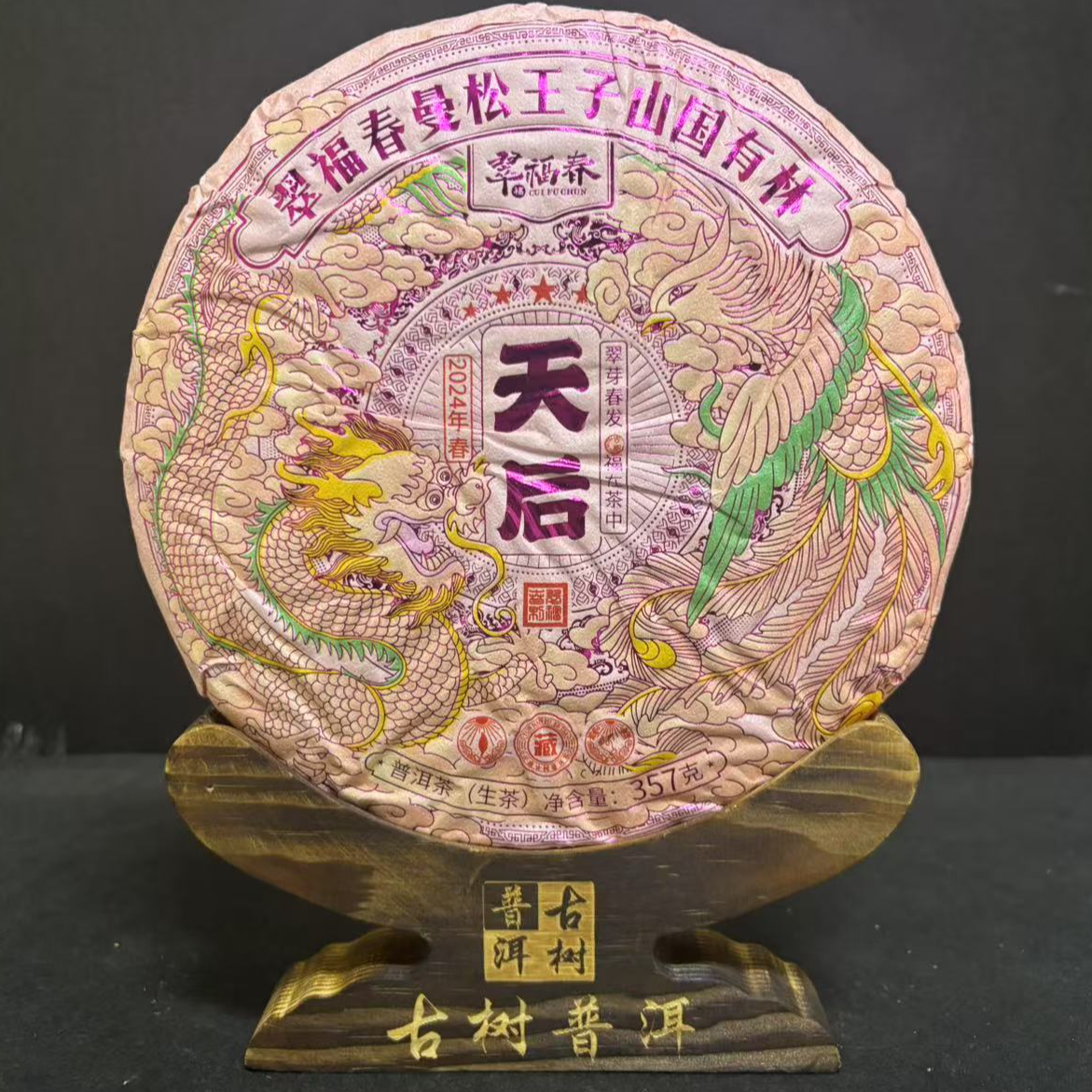 【海】2024年翠福春曼松王子山国有林天后357克/饼（生茶）