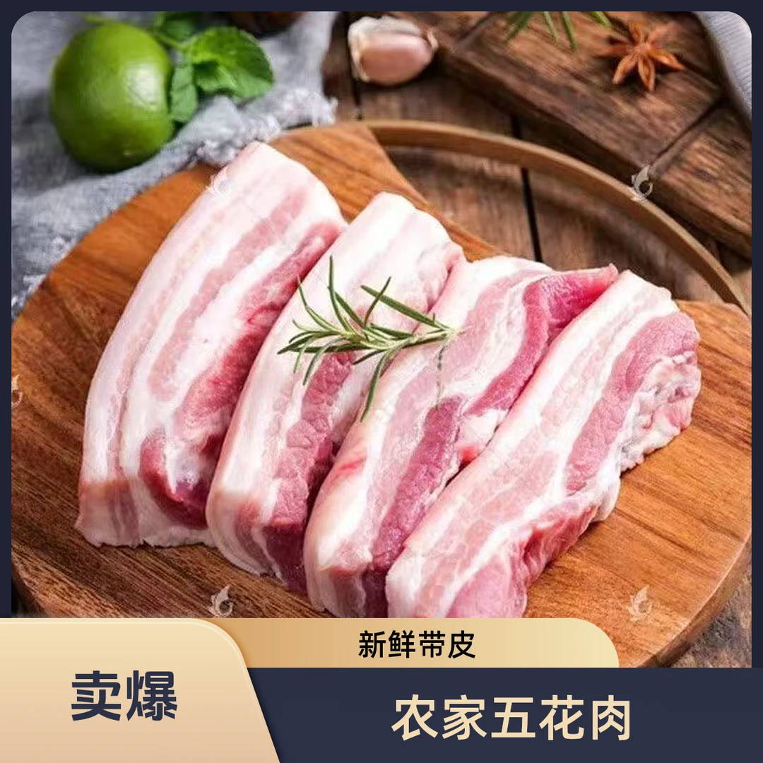 买三斤送二斤顺丰包邮农家散养笨猪带皮五花肉