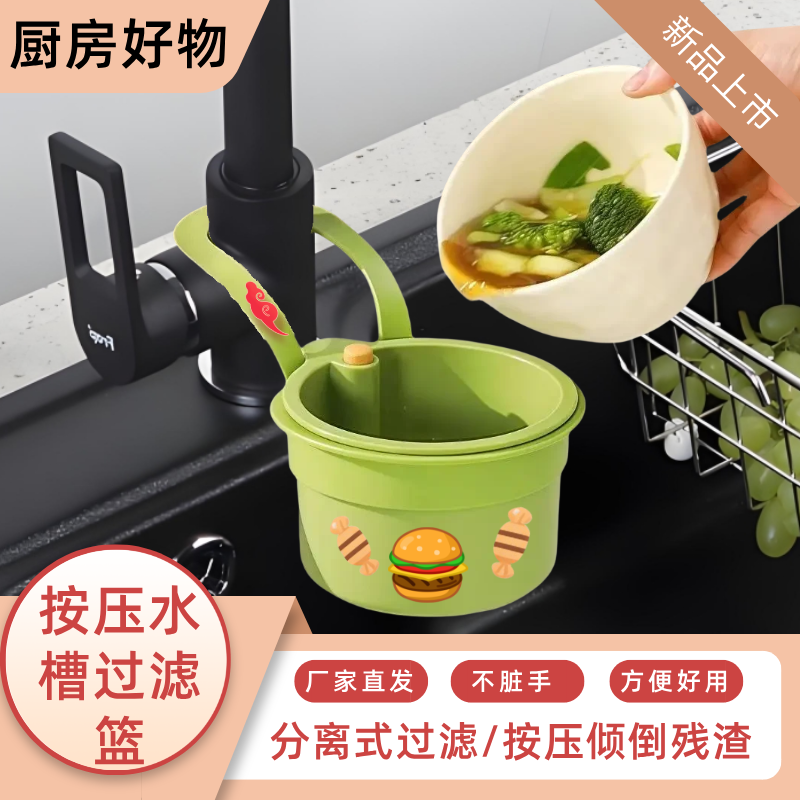 【推荐2个装】家用可挂式沥水篮厨房水槽分离食物残渣过滤多功能按