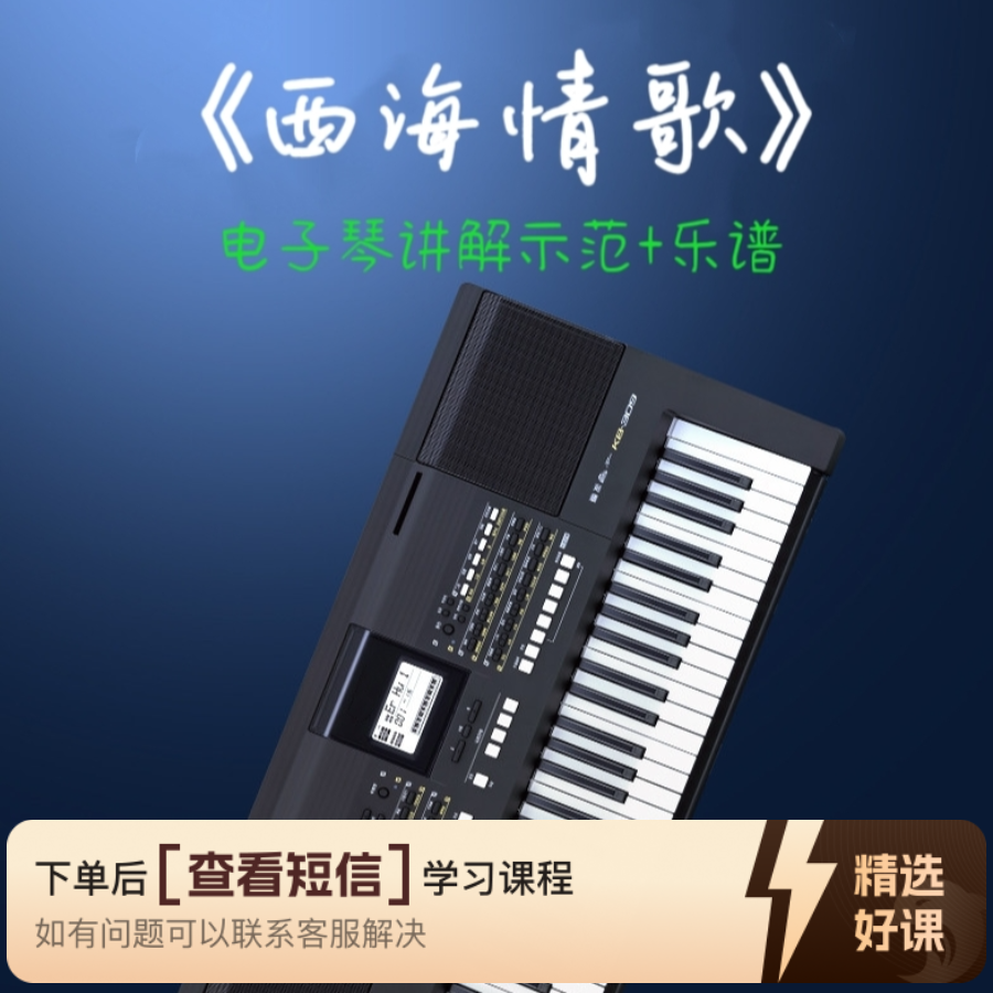 《西海情歌》电子琴教学/分段讲解/乐谱/示范（留意短信解锁课程）