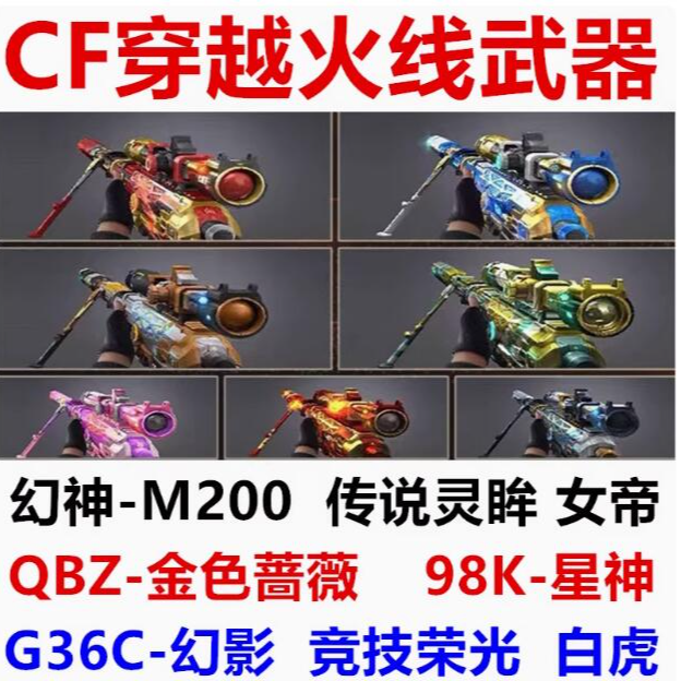 幻神m200永久qbz金色蔷薇白虎g36c幻影98k星神女帝