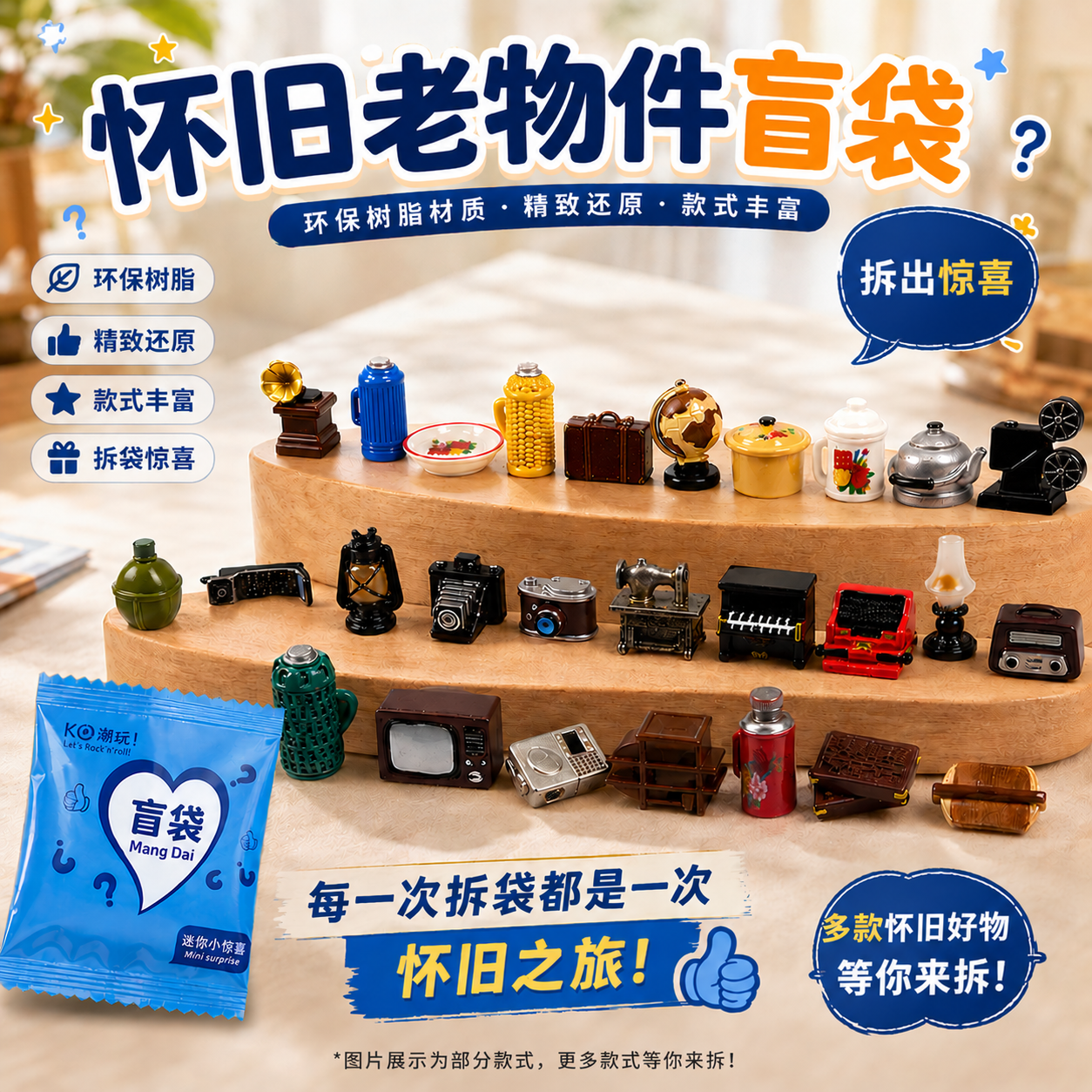 怀旧老物件盲袋小礼物孩子奖励学生奖品惊喜拆拆乐中式怀旧小摆件商品图