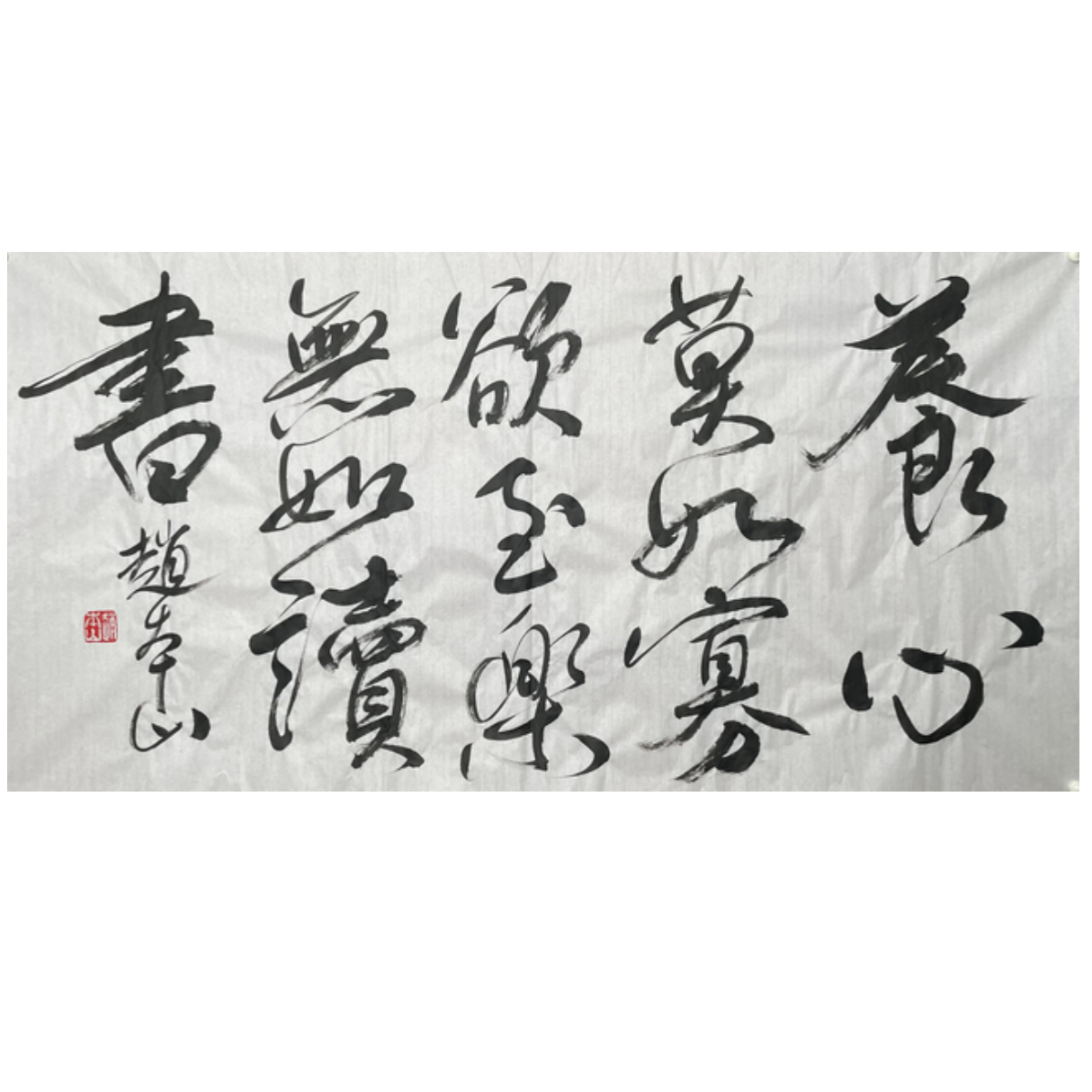 Z-R-3047 赵本山 书法 69cm*135cm 软片