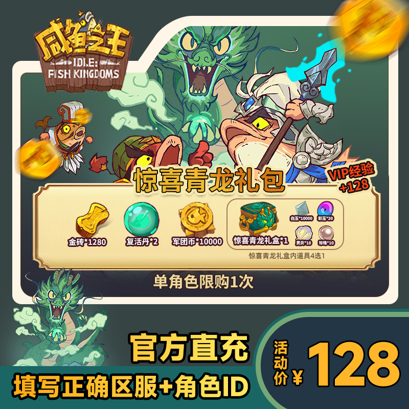 【惊喜青龙礼包】咸鱼之王 金砖*1280 复活丹*2 军团币*10000 礼盒