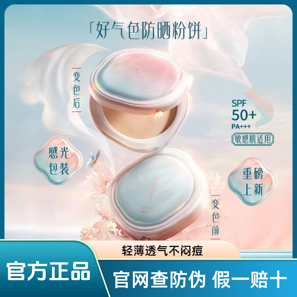 【超值爆品】好气色防晒粉散粉蜜粉饼四效和一SPF50+持久定妆不脱妆