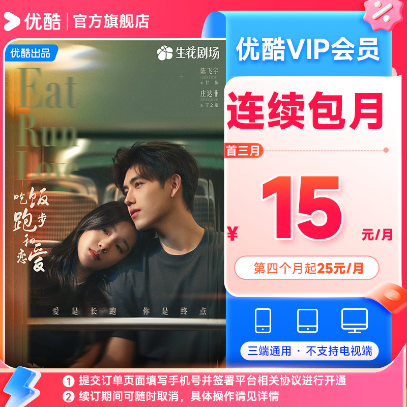 【连包首三月】优酷VIP会员连包月卡不支持电视端直充到账
