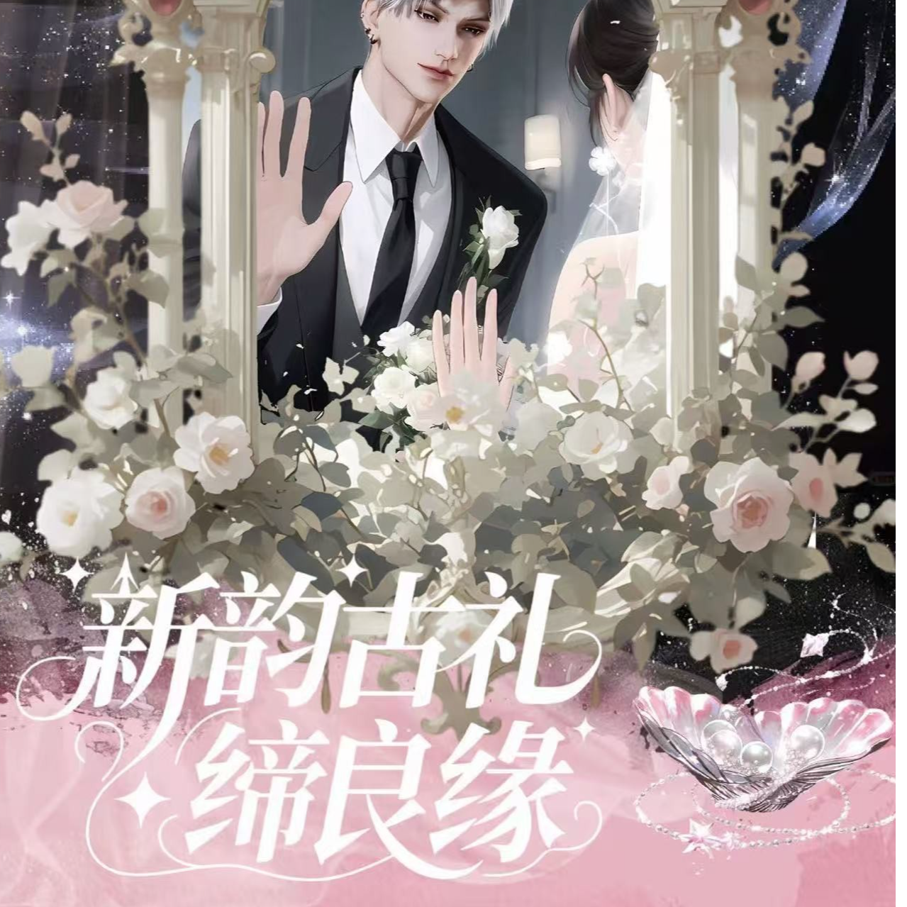 星奈文创《新韵古礼缔良缘》撕撕乐