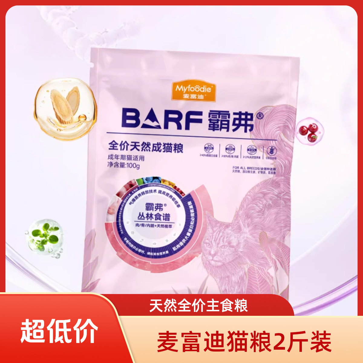 【1斤装】麦富迪barf霸弗天然2.0全价生骨肉冻干小灶猫饭主食冻干
