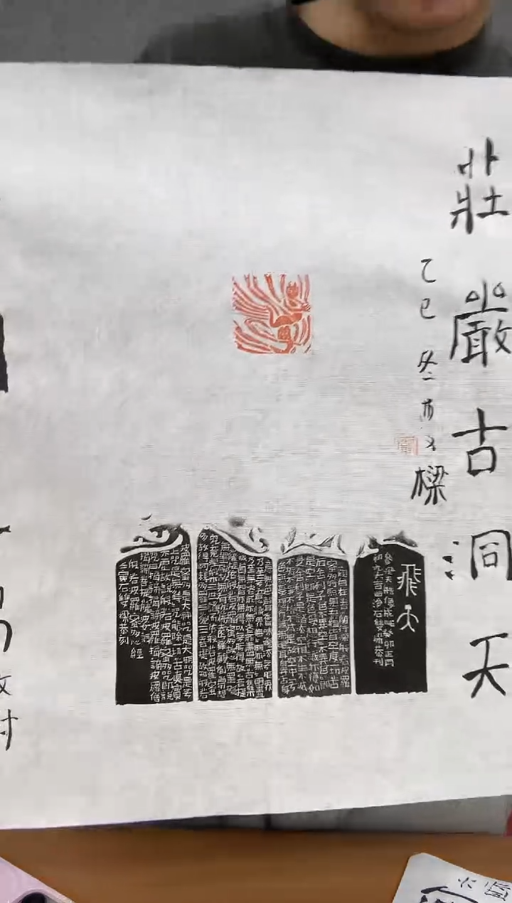 书法出版作品飞天 印花 石老师题跋