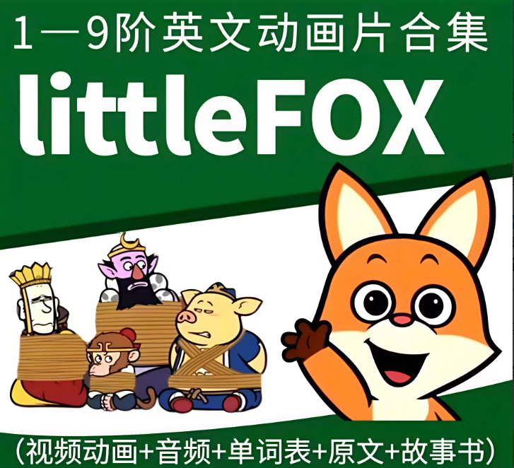 LittleFox小狐狸分级动画片 英语全套1-9阶儿童英文早教启蒙