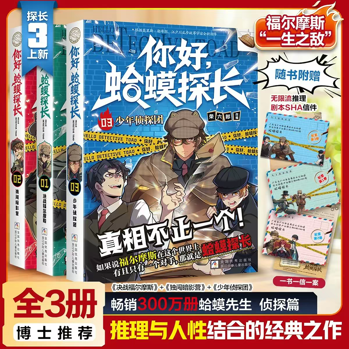 【新书首发】你好蛤蟆探长全3册正版书籍少年侦探团3决战福尔摩斯