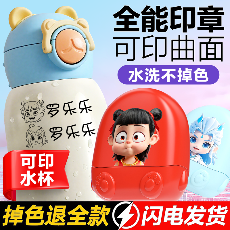2025新款哪吒幼儿园姓名印章名字贴儿童名字印章防水防油不掉色