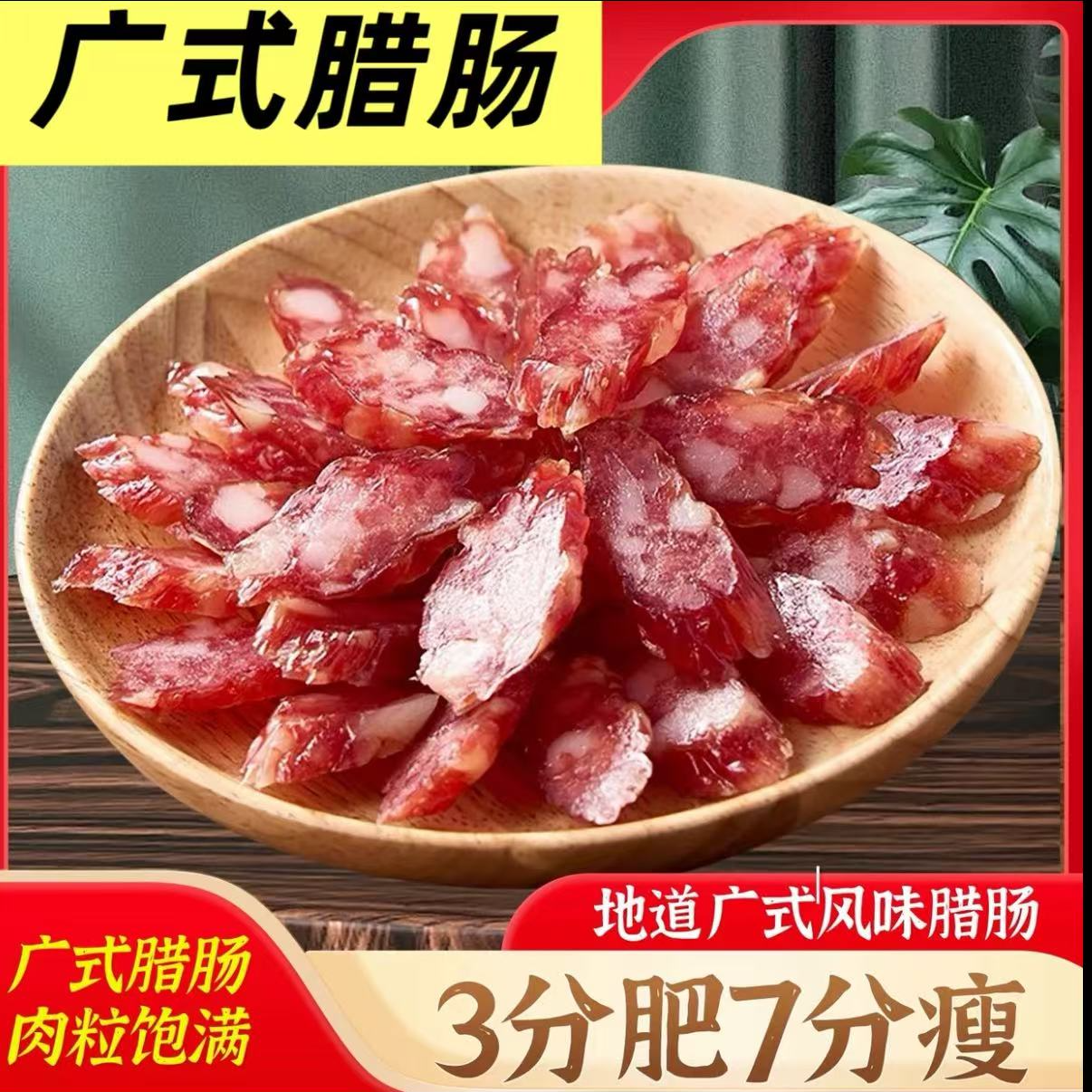 【新粉到手3斤】广式腊肠商用广东香肠咸甜煲仔饭餐饮专用