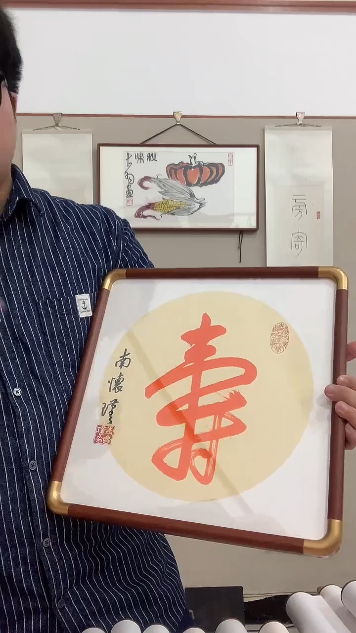 【闪购商品】书法J南老师书法镜框一件 寿