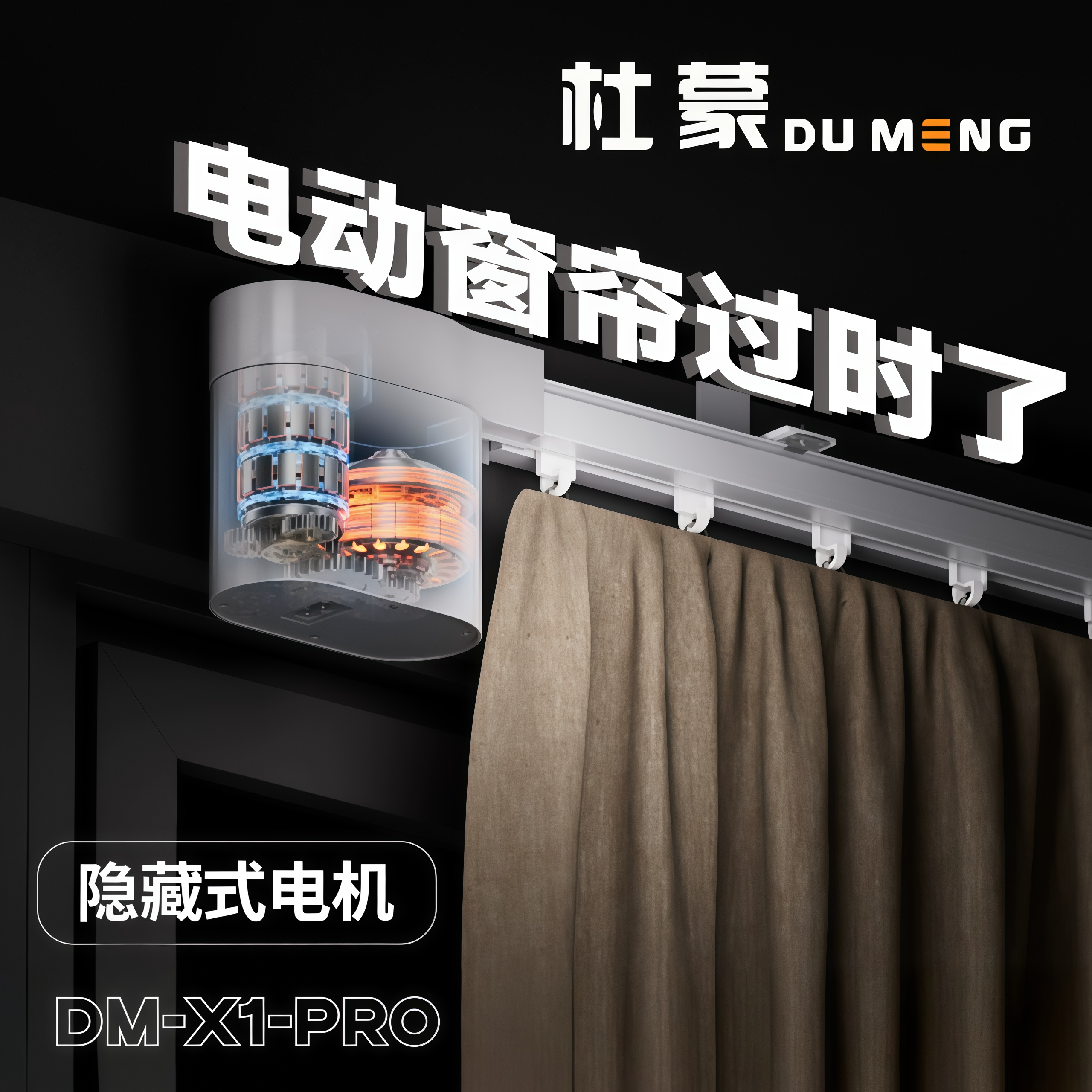 【杜蒙X1-Pro】智能静音电动窗帘遥控轨道隐藏小电机单双可弯轨