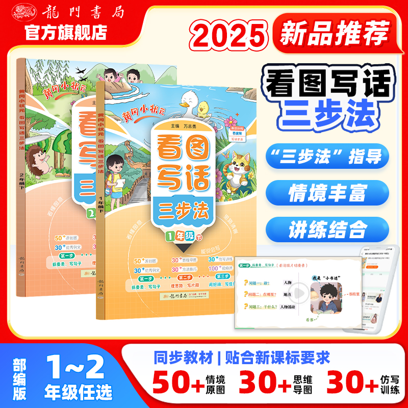 龙门书局25春新版下册小学语文看图写话三步法同步作文四步法