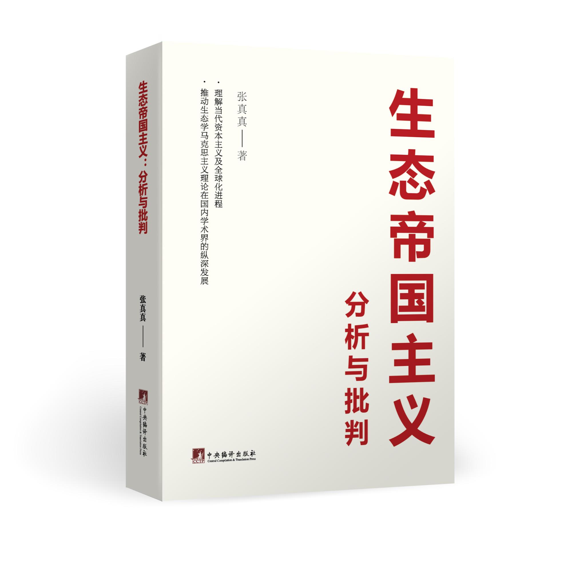 生态帝国主义：分析与批判（理解当代资本主义及全球化进程）16K精装