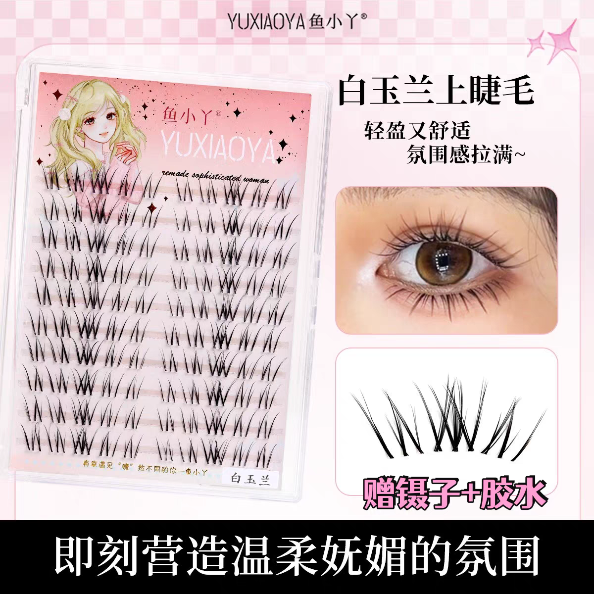 白玉兰假睫毛淡颜系！鱼小丫假睫毛分段日常漫画妈生感仿真眼睫毛