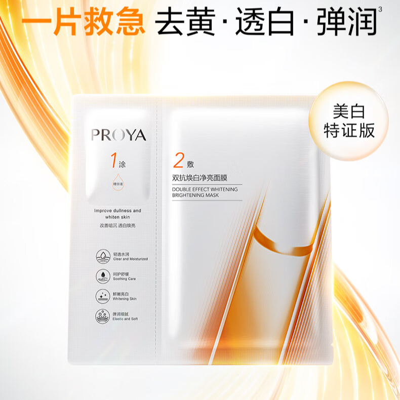 PROYA/珀莱雅美白双抗面膜补水保湿亮白亮面焕亮水润焕白净亮面膜