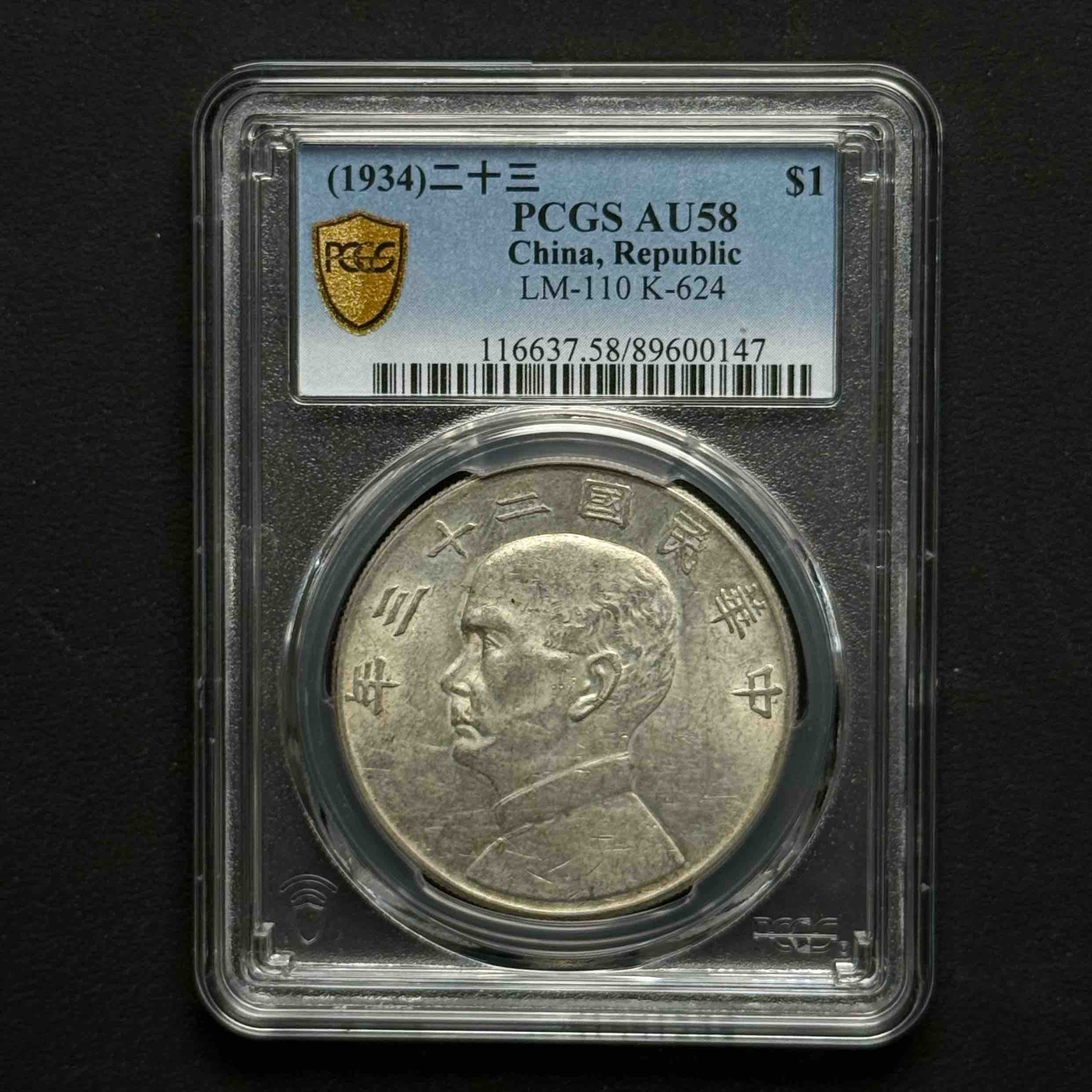PCGS 二十三年船洋 AU58  89600147  Q