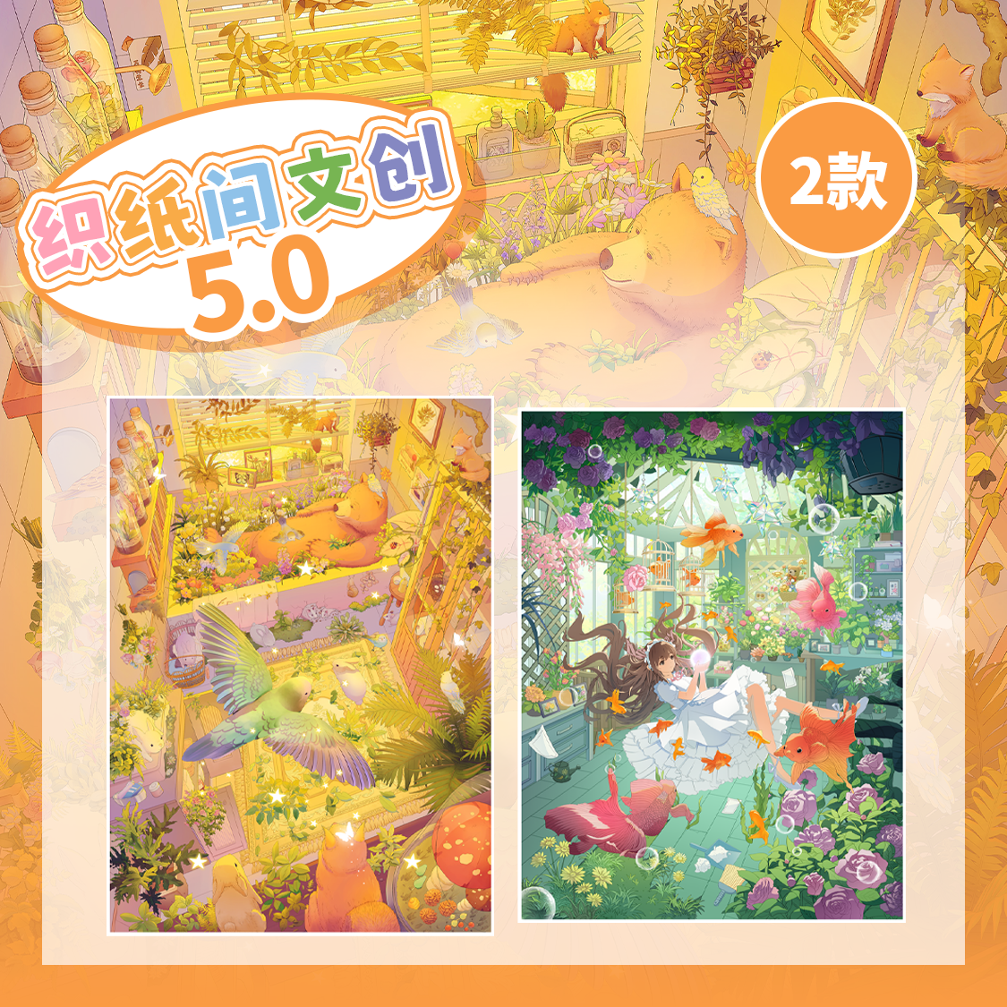织纸间5.0造景贴纸幻梦奇旅系列微缩场景贴纸沉浸式diy解压拼贴画